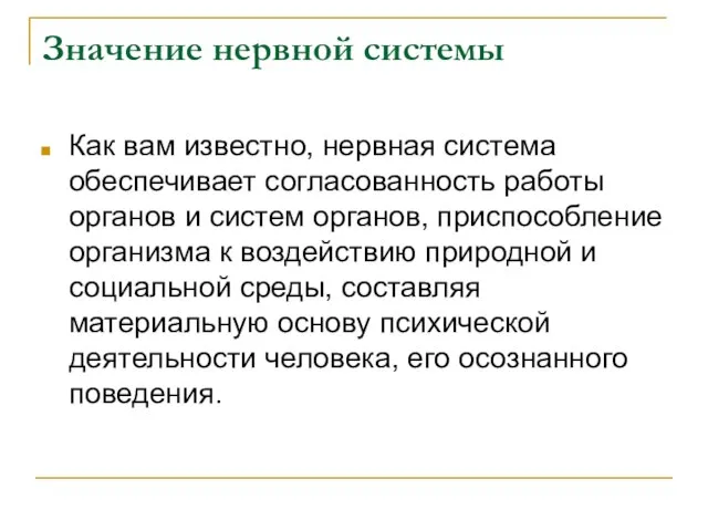 Значение нервной системы Как вам известно, нервная система обеспечивает согласованность работы органов