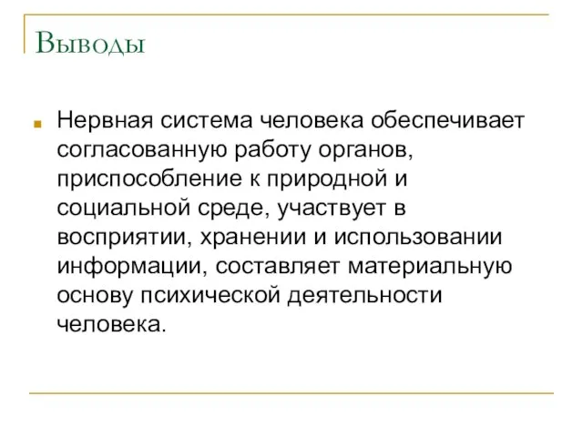 Выводы Нервная система человека обеспечивает согласованную работу органов, приспособление к природной и