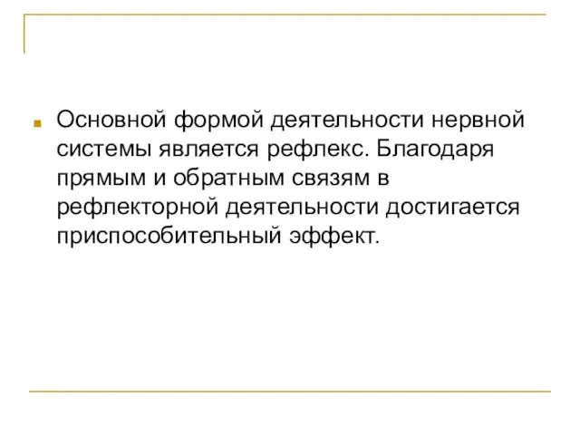 Основной формой деятельности нервной системы является рефлекс. Благодаря прямым и обратным связям