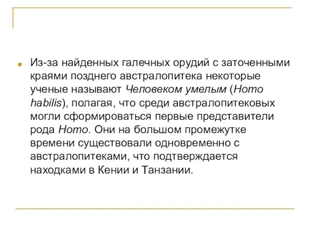 Из-за найденных галечных орудий с заточенными краями позднего австралопитека некоторые ученые называют