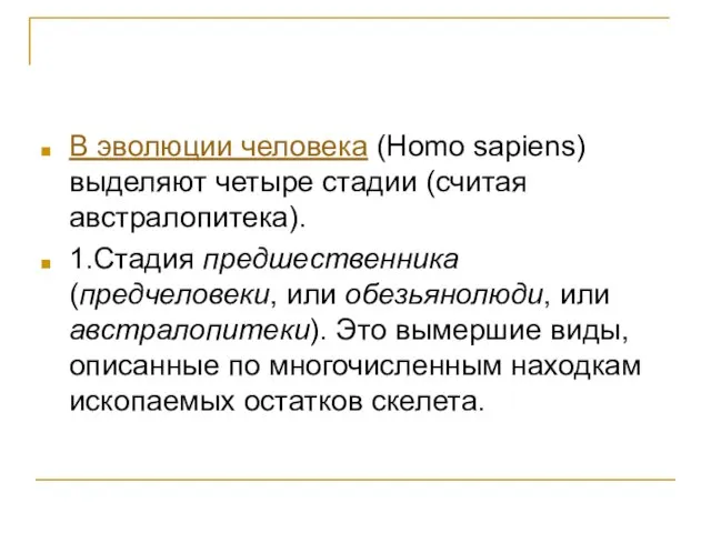 В эволюции человека (Homo sapiens) выделяют четыре стадии (считая австралопитека). 1.Стадия предшественника