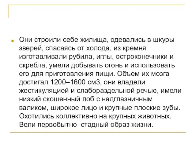 Они строили себе жилища, одевались в шкуры зверей, спасаясь от холода, из