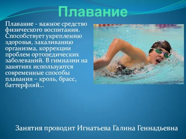 Плавание Плавание - важное средство физического воспитания. Способствует укреплению здоровья, закаливанию организма,