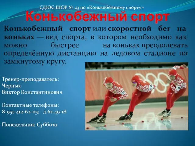 Конькобежный спорт Конькобежный спорт или скоростной бег на коньках — вид спорта,