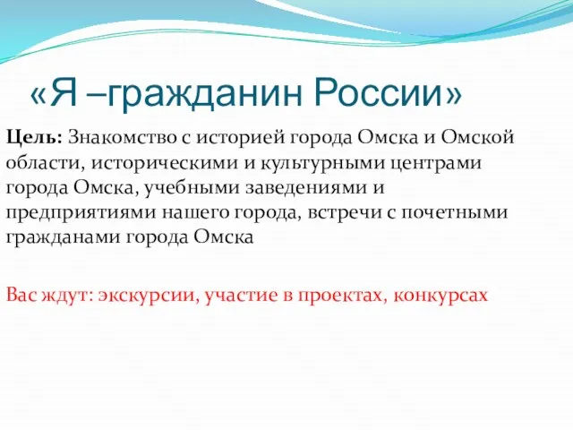«Я –гражданин России» Цель: Знакомство с историей города Омска и Омской области,