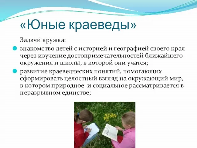 «Юные краеведы» Задачи кружка: знакомство детей с историей и географией своего края