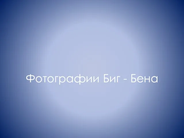 Фотографии Биг - Бена