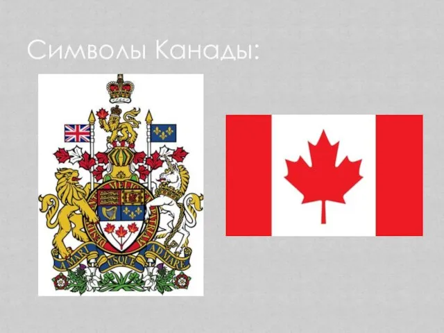 Символы Канады: