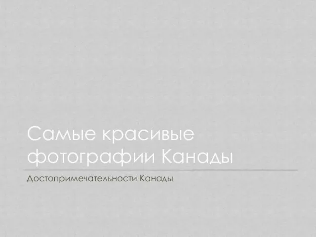 Самые красивые фотографии Канады Достопримечательности Канады