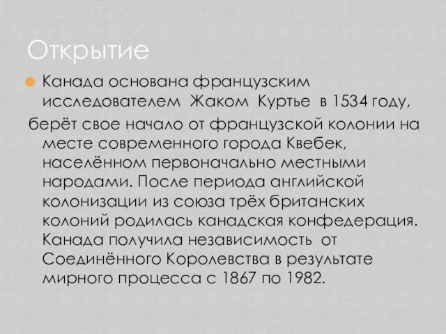 Канада основана французским исследователем Жаком Куртье в 1534 году, берёт свое начало