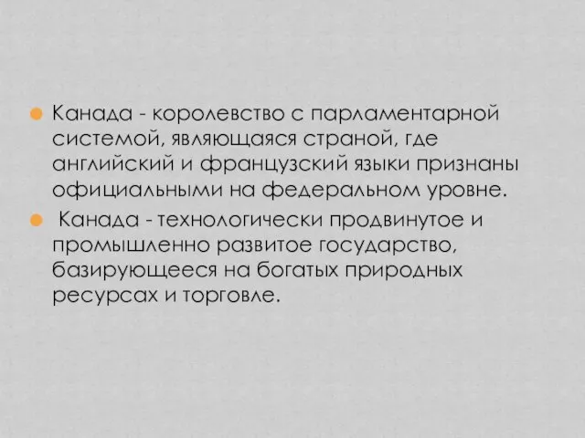 Канада - королевство с парламентарной системой, являющаяся страной, где английский и французский