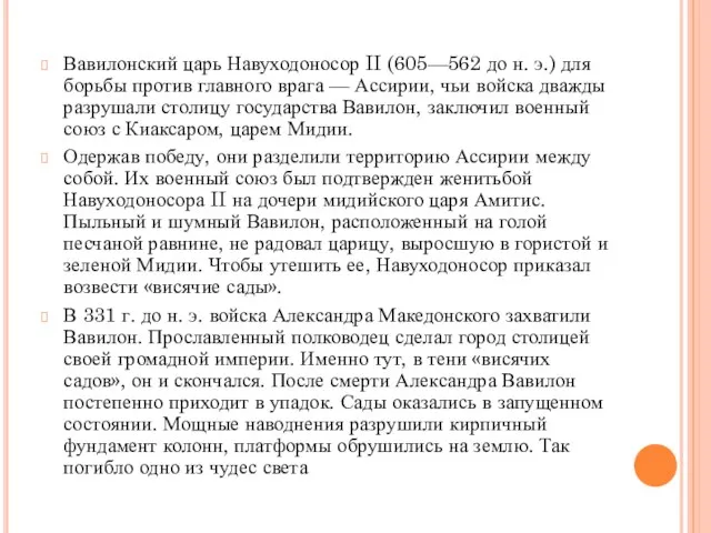 Вавилонский царь Навуходоносор II (605—562 до н. э.) для борьбы против главного