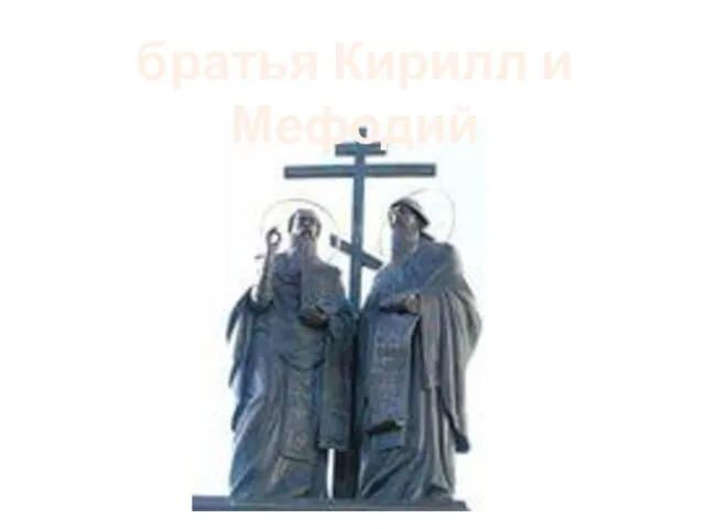 братья Кирилл и Мефодий