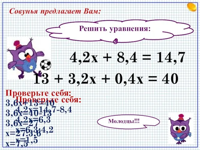 Решить уравнения: 13 + 3,2х + 0,4х = 40 4,2х + 8,4