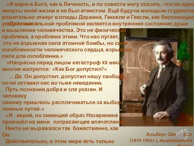 Альберт Эйнштейн (1879-1955г.), выдающийся физик «Я верю в Бога, как в Личность,