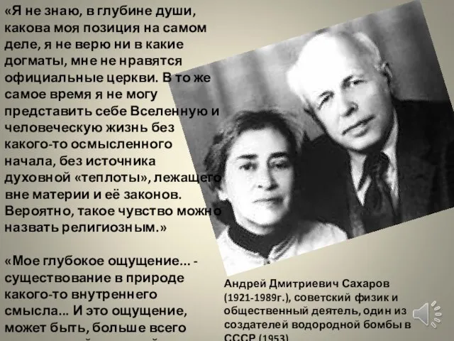 Андрей Дмитриевич Сахаров (1921-1989г.), советский физик и общественный деятель, один из создателей