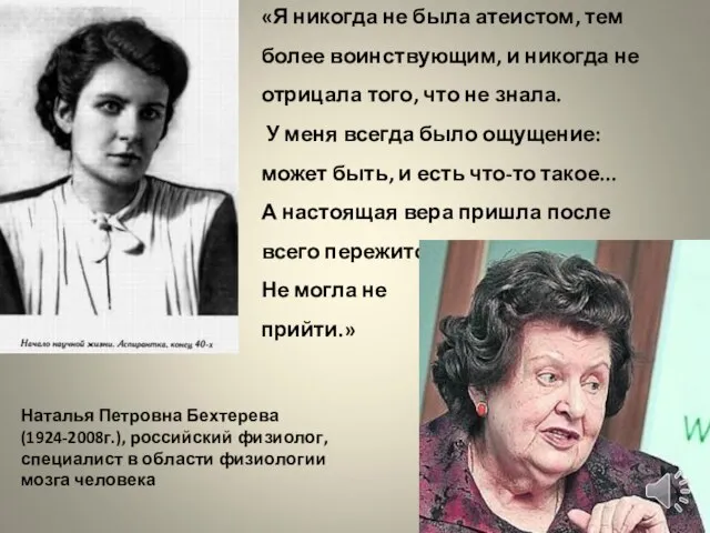 Наталья Петровна Бехтерева (1924-2008г.), российский физиолог, специалист в области физиологии мозга человека