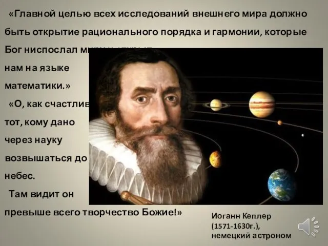 Иоганн Кеплер (1571-1630г.), немецкий астроном «Главной целью всех исследований внешнего мира должно