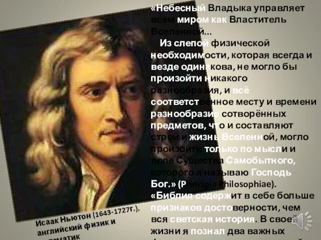 Исаак Ньютон (1643-1727г.), английский физик и математик «Небесный Владыка управляет всем миром