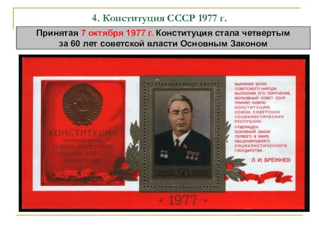 4. Конституция СССР 1977 г. Принятая 7 октября 1977 г. Конституция стала