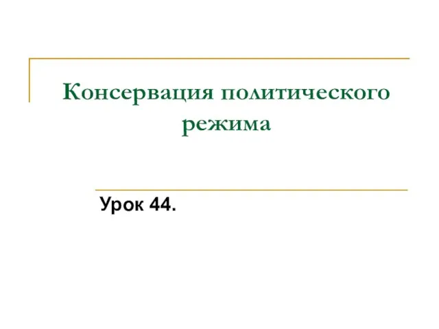 Консервация политического режима Урок 44.