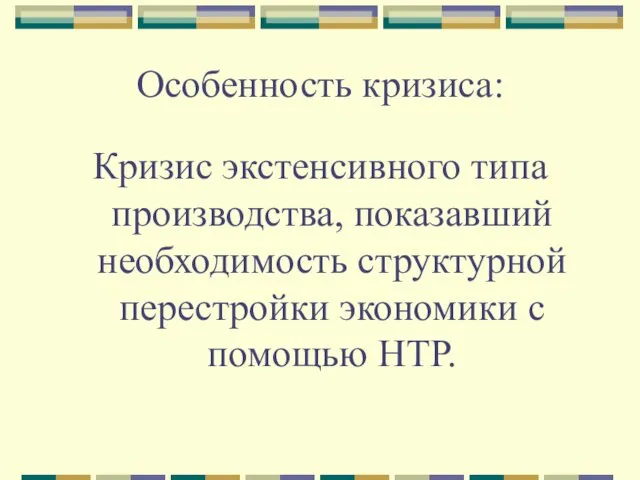 Особенность кризиса: Кризис экстенсивного типа производства, показавший необходимость структурной перестройки экономики с помощью НТР.