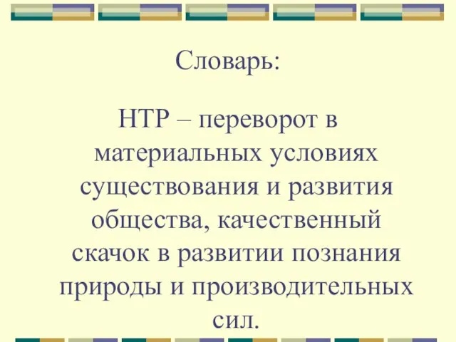 Словарь: НТР – переворот в материальных условиях существования и развития общества, качественный