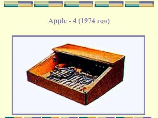 Apple - 4 (1974 год)