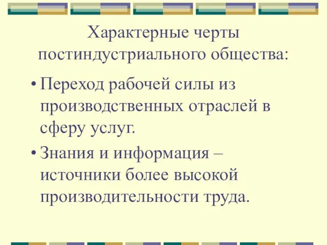 Характерные черты постиндустриального общества: Переход рабочей силы из производственных отраслей в сферу