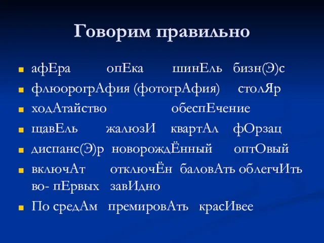 Говорим правильно афЕра опЕка шинЕль бизн(Э)с флюорогрАфия (фотогрАфия) столЯр ходАтайство обеспЕчение щавЕль