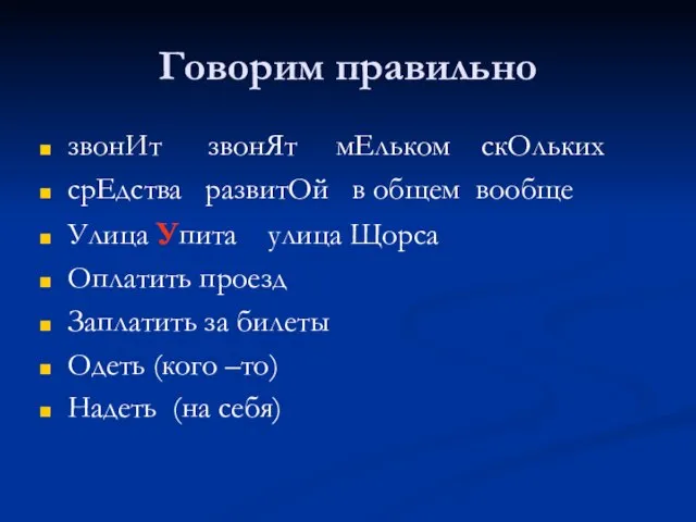 Говорим правильно звонИт звонЯт мЕльком скОльких срЕдства развитОй в общем вообще Улица