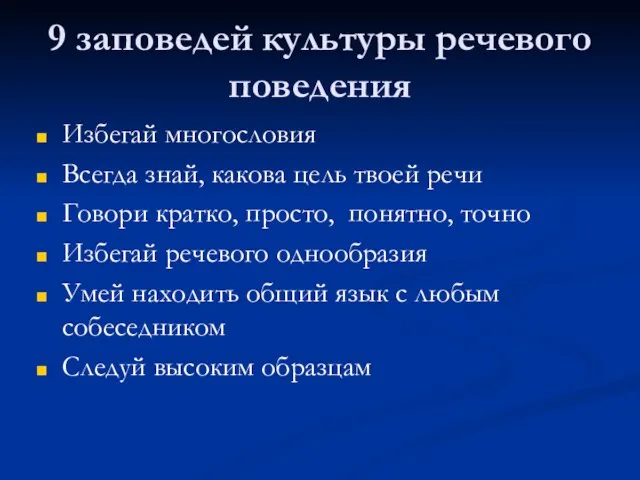 9 заповедей культуры речевого поведения Избегай многословия Всегда знай, какова цель твоей