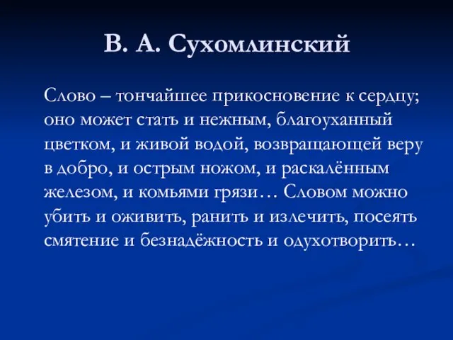 В. А. Сухомлинский Слово – тончайшее прикосновение к сердцу; оно может стать