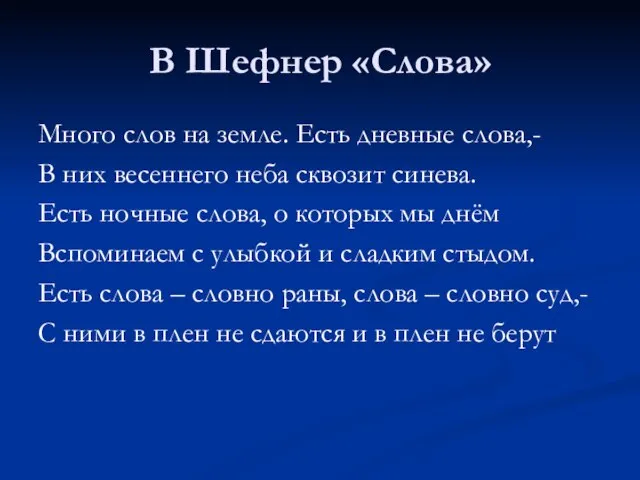 В Шефнер «Слова» Много слов на земле. Есть дневные слова,- В них