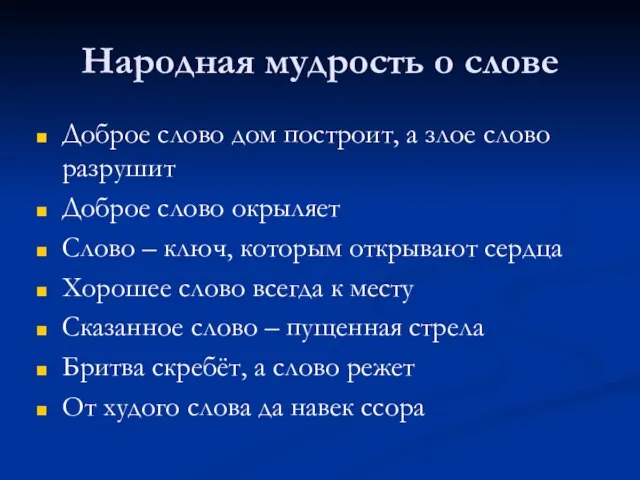 Народная мудрость о слове Доброе слово дом построит, а злое слово разрушит