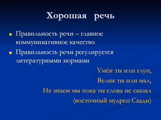 Хорошая речь Правильность речи – главное коммуникативное качество Правильность речи регулируется литературными