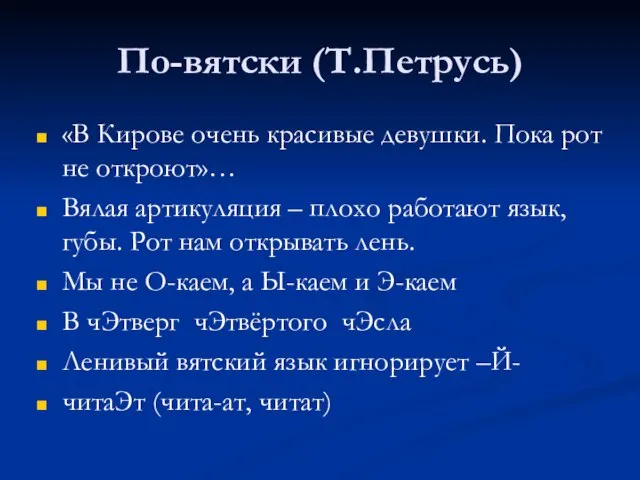 По-вятски (Т.Петрусь) «В Кирове очень красивые девушки. Пока рот не откроют»… Вялая