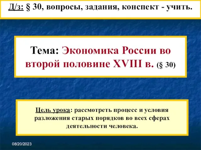 08/20/2023 Цель урока: рассмотреть процесс и условия разложения старых порядков во всех