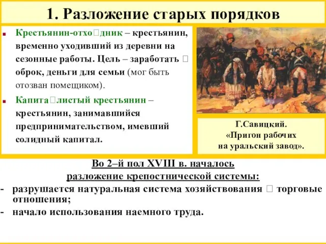 Во 2–й пол XVIII в. началось разложение крепостнической системы: - разрушается натуральная