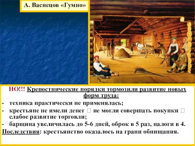 А. Васнецов «Гумно» НО!!! Крепостнические порядки тормозили развитие новых форм труда: -