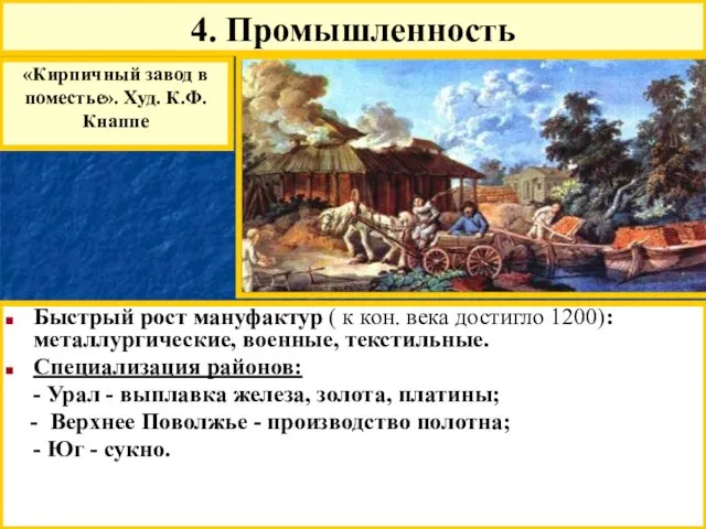 Быстрый рост мануфактур ( к кон. века достигло 1200): металлургические, военные, текстильные.