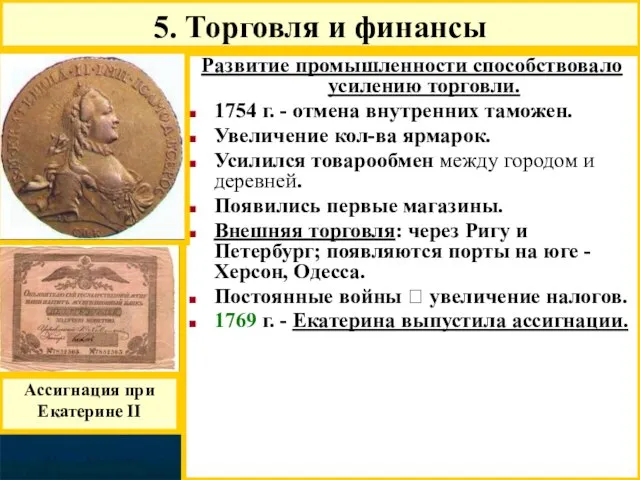 Развитие промышленности способствовало усилению торговли. 1754 г. - отмена внутренних таможен. Увеличение