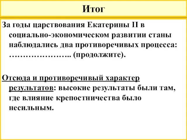 Итог За годы царствования Екатерины II в социально-экономическом развитии станы наблюдались два