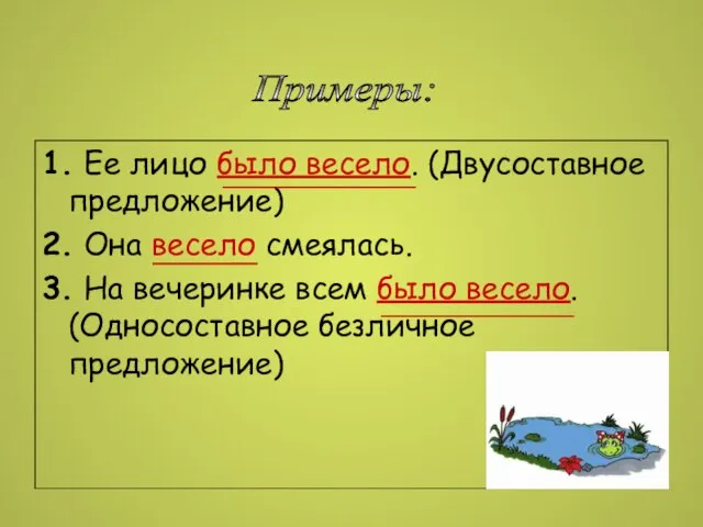 1. Ее лицо было весело. (Двусоставное предложение) 2. Она весело смеялась. 3.