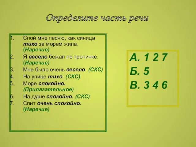 Спой мне песню, как синица тихо за морем жила. (Наречие) Я весело