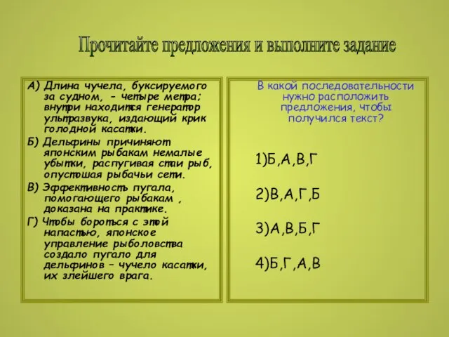 А) Длина чучела, буксируемого за судном, - четыре метра; внутри находится генератор