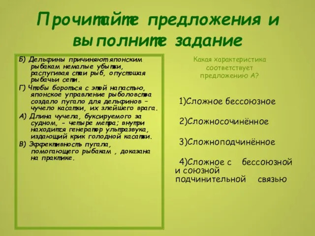 Прочитайте предложения и выполните задание Б) Дельфины причиняют японским рыбакам немалые убытки,