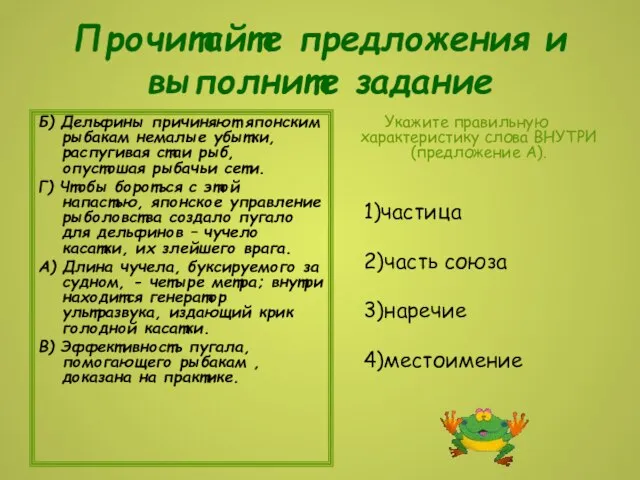 Прочитайте предложения и выполните задание Б) Дельфины причиняют японским рыбакам немалые убытки,