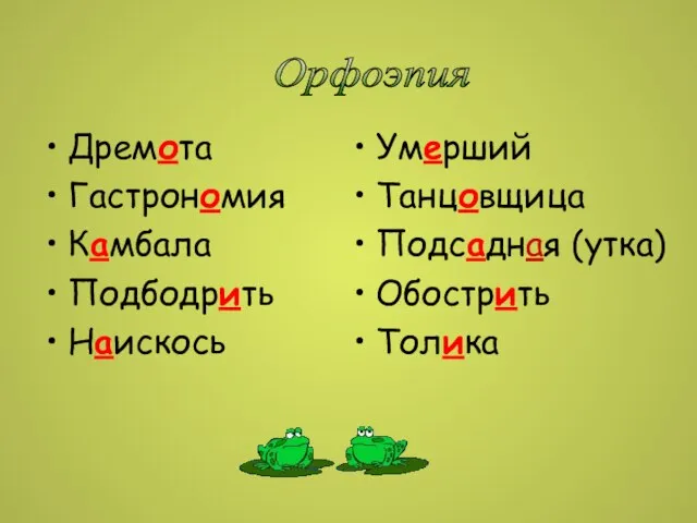 Дремота Гастрономия Камбала Подбодрить Наискось Умерший Танцовщица Подсадная (утка) Обострить Толика Орфоэпия