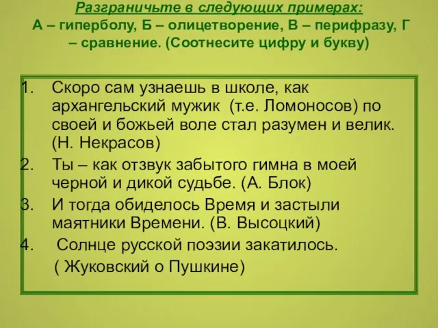 Разграничьте в следующих примерах: А – гиперболу, Б – олицетворение, В –